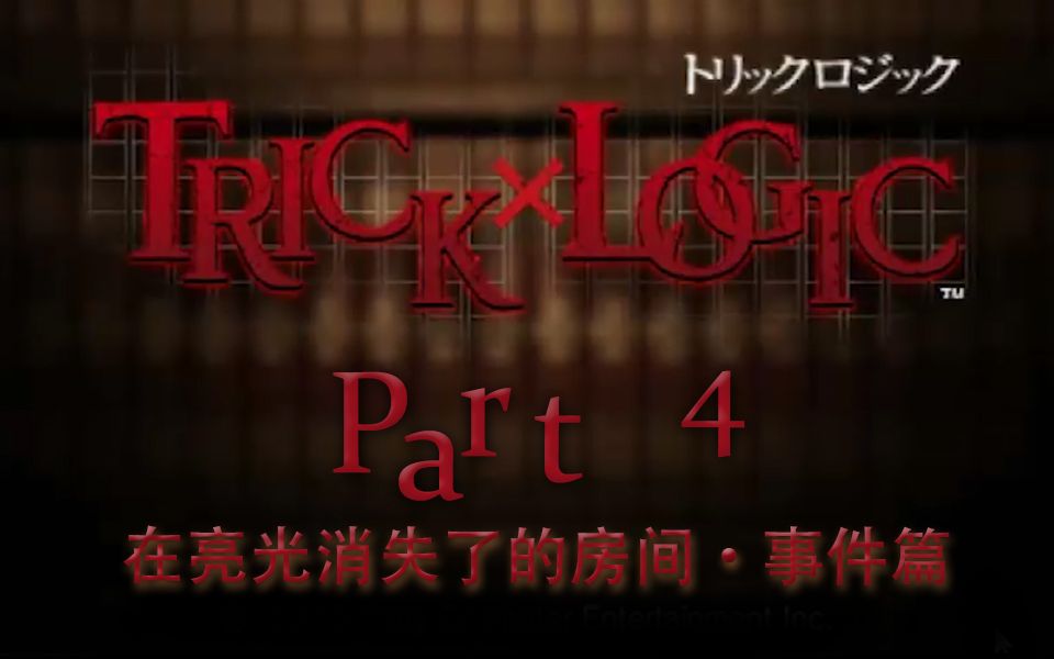 [图]【兔碳实况】诡计x逻辑 PSP TrickXLogic 【文字解谜】 P4