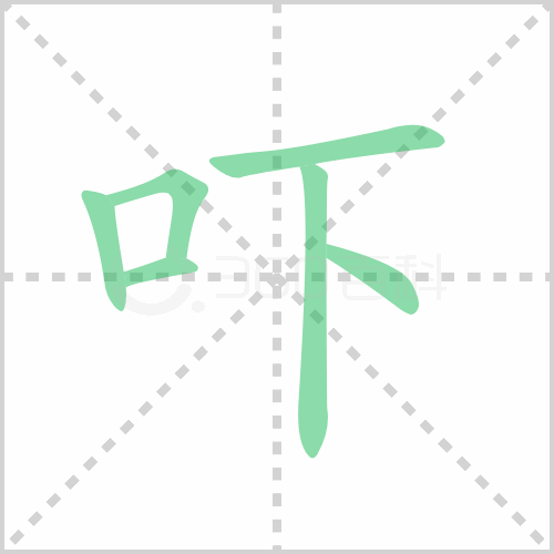 吓的解释|读音|部首|组词