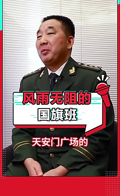 天安门国旗班第一任班长董立敢:国旗班是风雨无阻的!