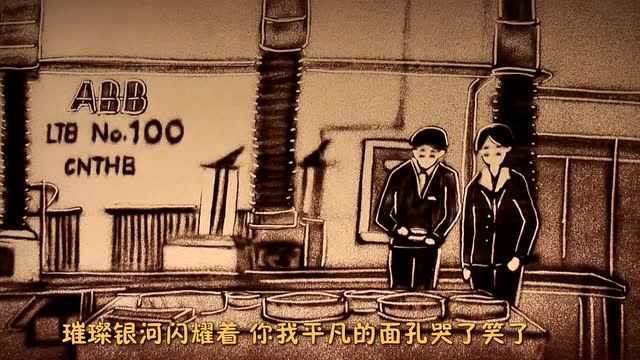 2018 沙画《时间都去哪了》