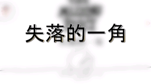 [图]今日分享绘本故事—失落的一角