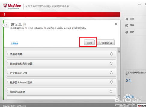 如何关闭或卸载迈克菲防火墙,使用WIN8自己的