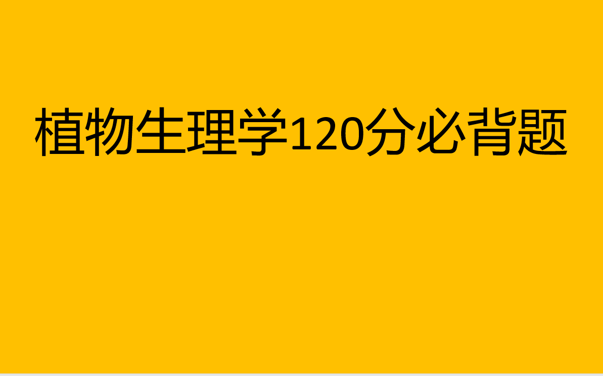 [图]【23农学考研】211名校一战上岸学长精心整理 植物生理学必背题