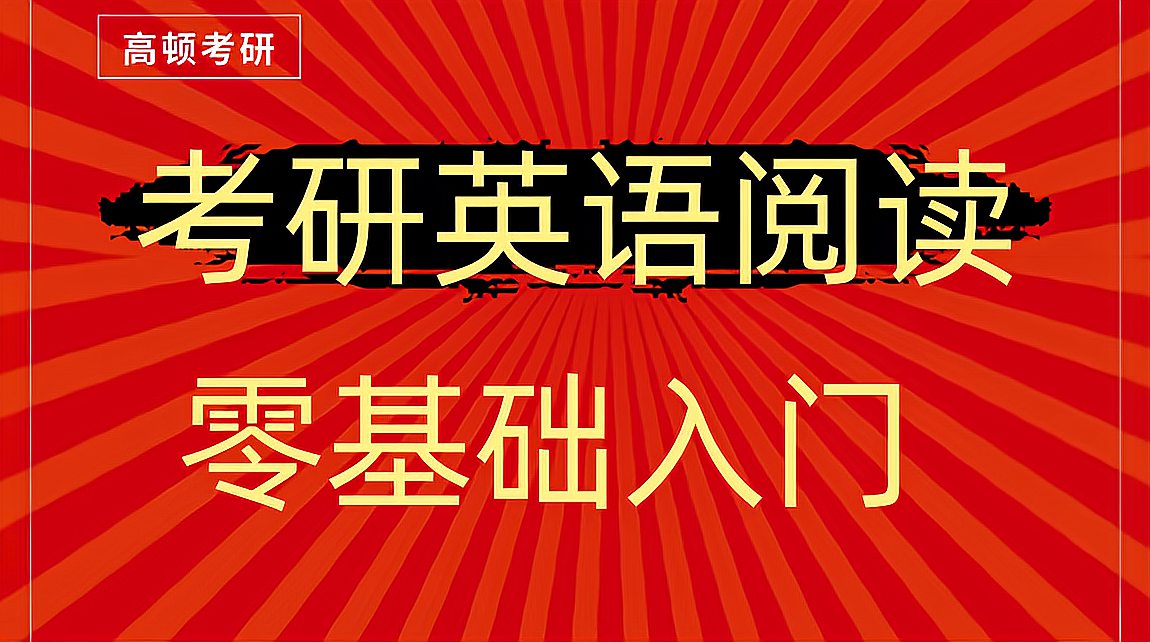 [图]考研英语该如何复习—考研英语阅读零基础入门