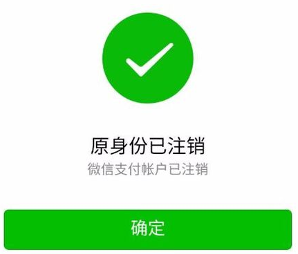 微信注销实名认证