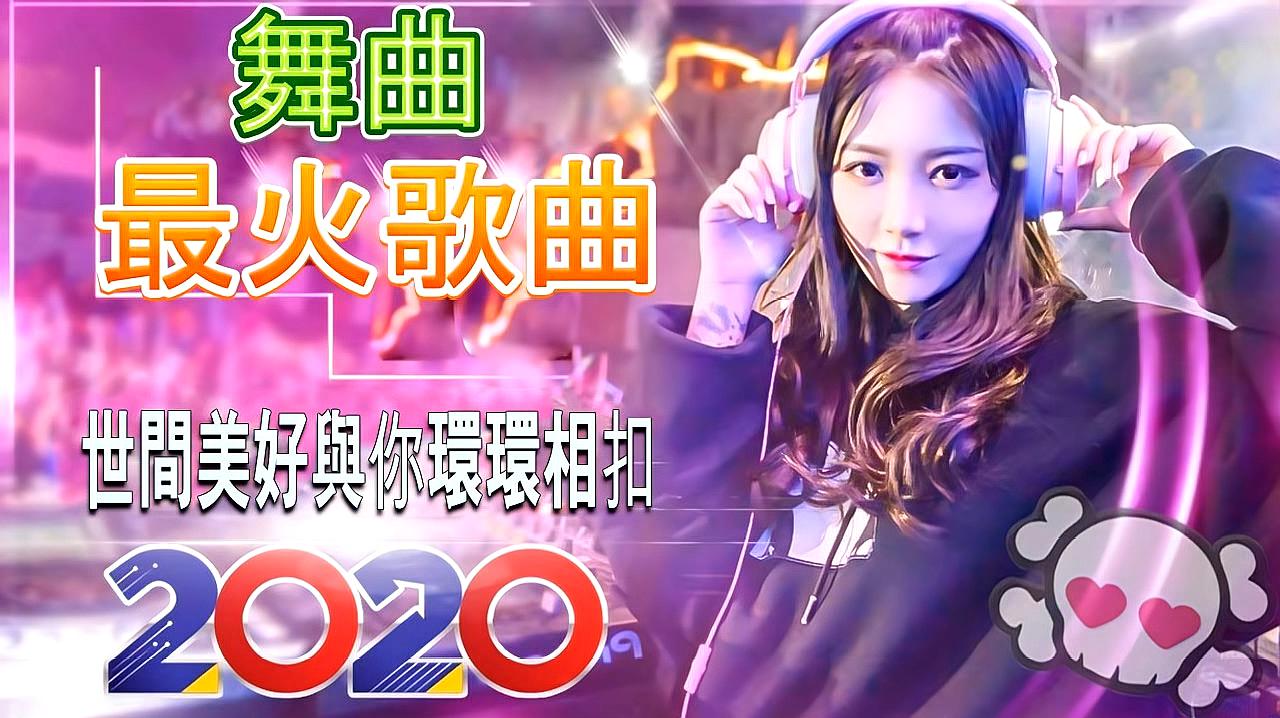 [图]2020年最劲爆的DJ歌曲-全中文舞曲串烧-世间美好与你环环相扣