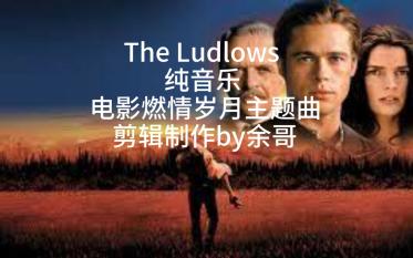 [图]全网珍藏版纯音乐-The Ludlows(电影燃情岁月主题曲)