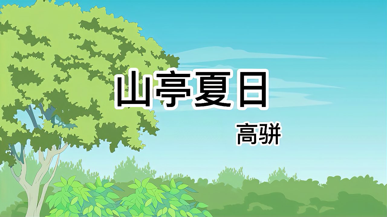 [图]唐诗三百首 高清 175 山亭夏日