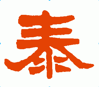 隶书 泰 字怎么写好看