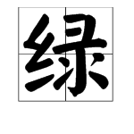 绿的多音字组词,三个音