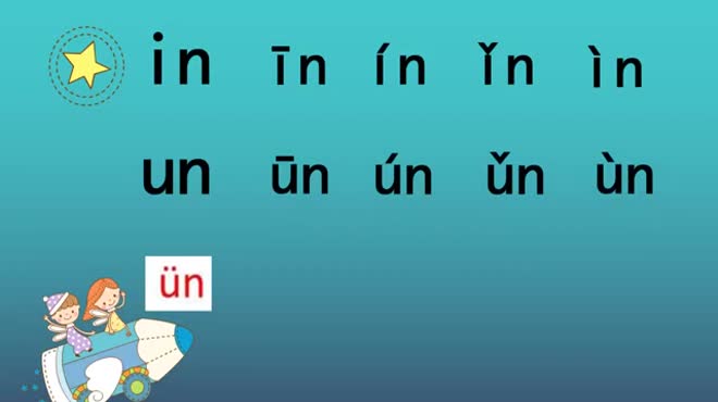 漢語 b>拼音教學視頻 /b>給 b>an /b> en in un等韻母標聲調