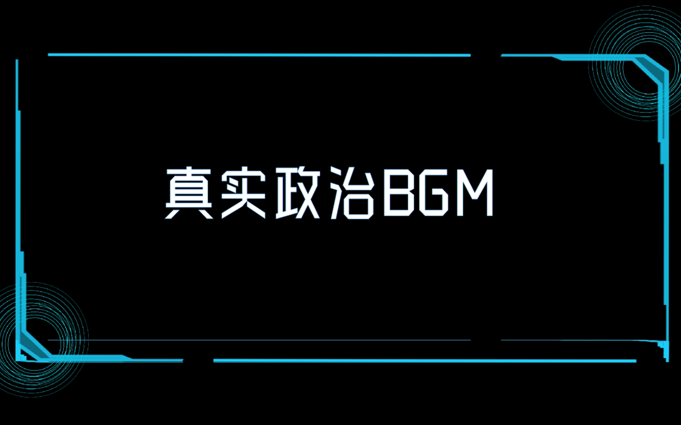 [图]真实政治BGM[大合集]