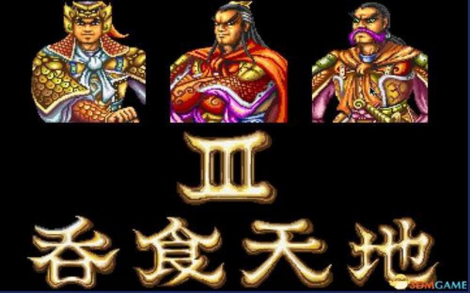 [图]经典Dos游戏 - 吞食天地 三代Classic Dos Game