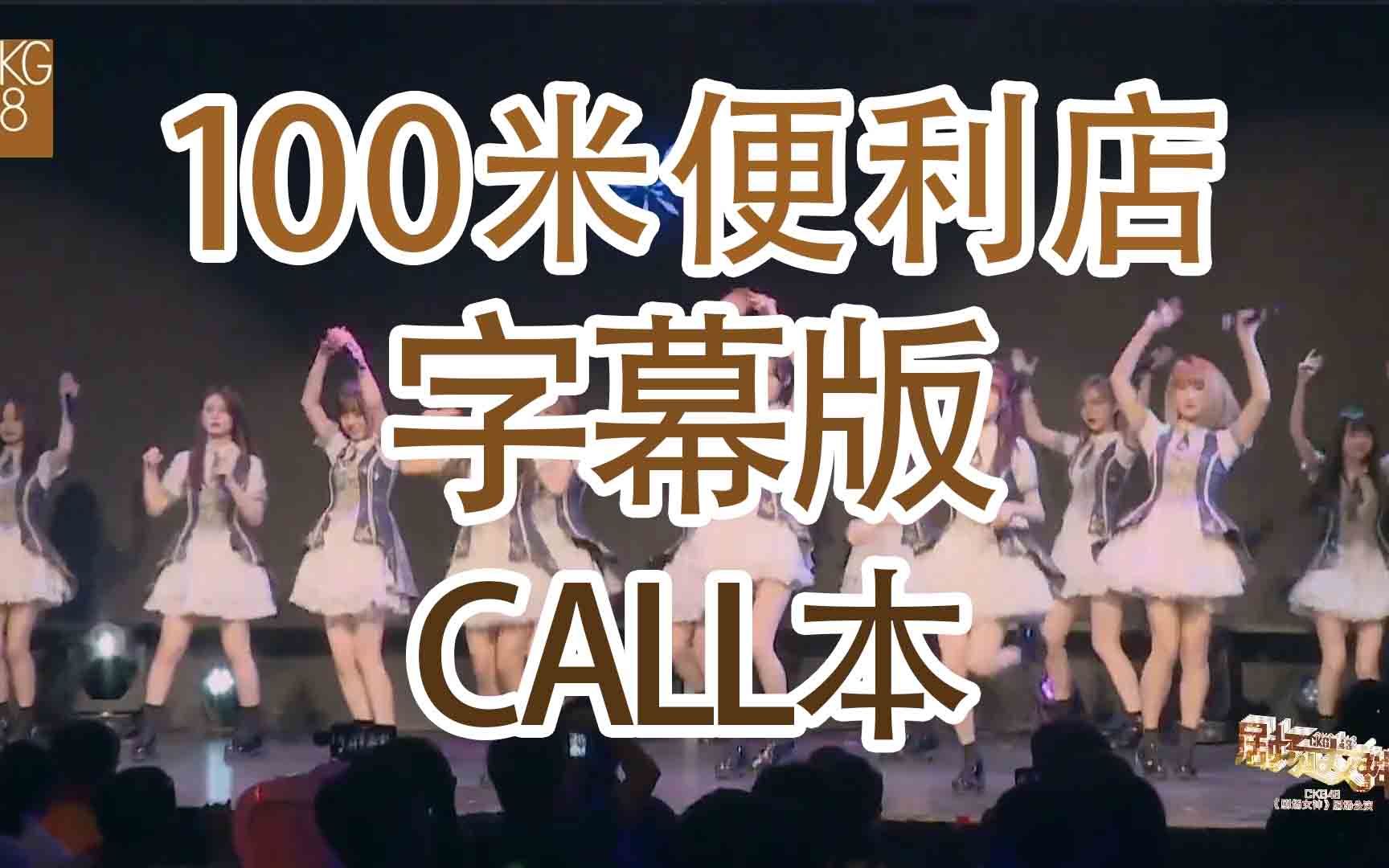 [图]【CKG48】【剧场女神】100米便利店 call本