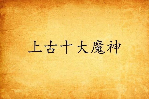 风伯飞廉是什么样的?