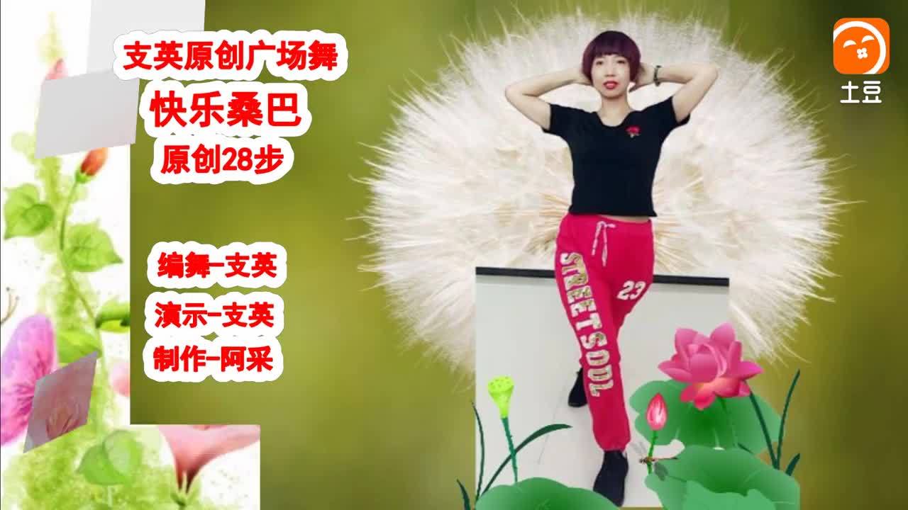 支英原创教学 28步健身舞《快乐 桑巴》 好听好看还简单