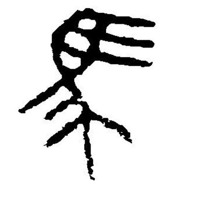 马字的古代所有写法