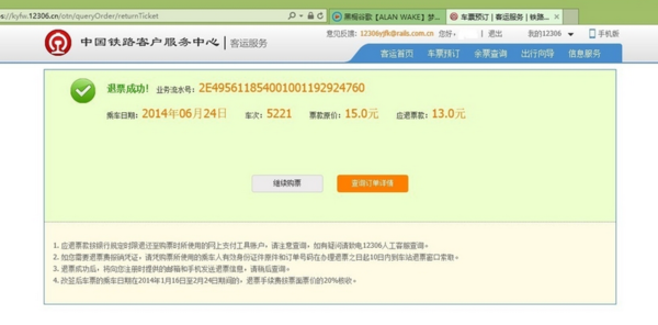 12306网上怎么退票 退票流程
