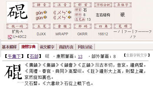 "字的【字海】释义 拼音gun3①钟声不响亮②通滚,滚动