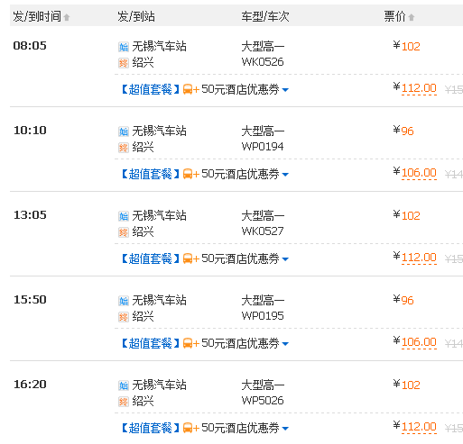 无锡中央车站到绍兴北站汽车时刻表