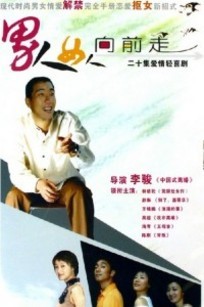 男人女人向前走
