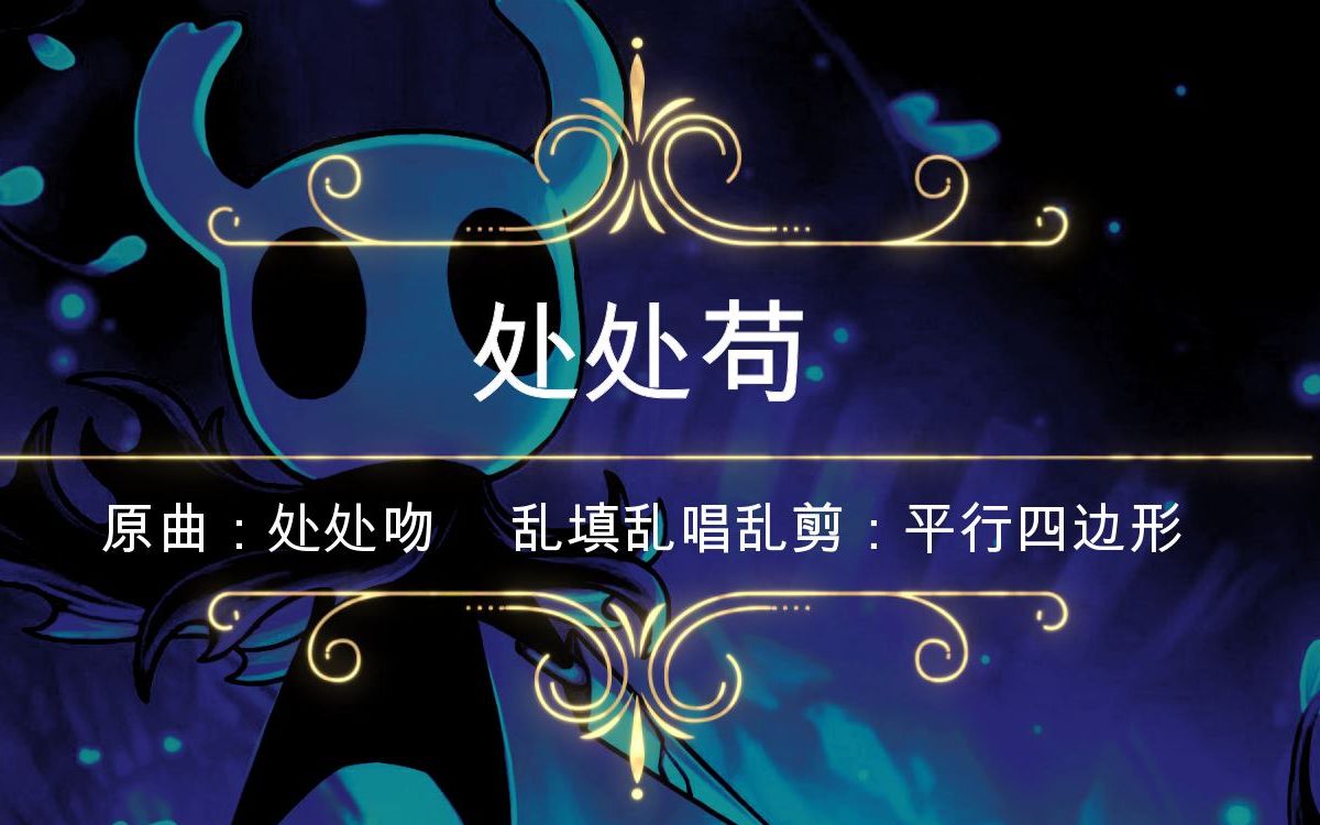 [图]【处处苟】空洞骑士苟命填词翻唱《处处吻》- Hollow Knight