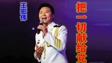 [图]王宏伟《把一切献给党》,以满腔热情庆祝建党100周年!