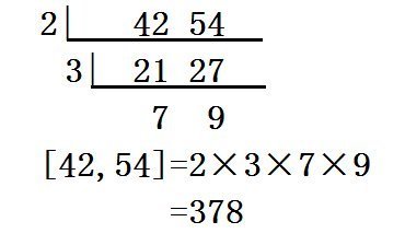 42和54最小公倍数用短除法求
