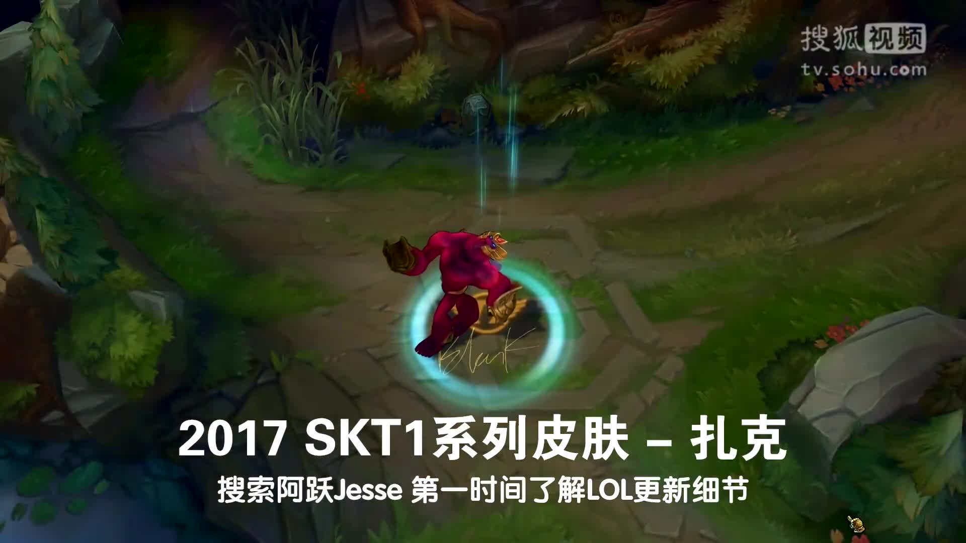 英雄联盟    皮肤更新:2017  skt1冠军 皮肤 扎克