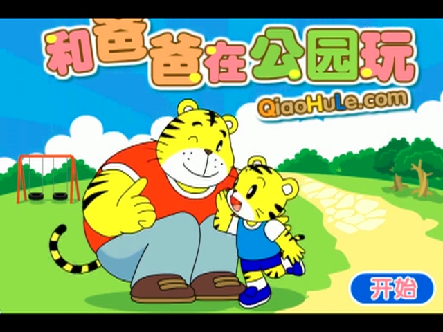 巧虎来啦:《巧虎来啦》★巧虎和爸爸在公园玩★周末和爸爸妈妈.