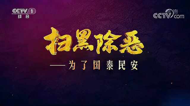 [图]扫黑除恶——为了国泰民安 第一集