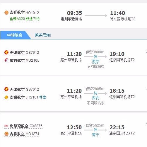 惠州平潭机场到上海虹桥机几点钟的