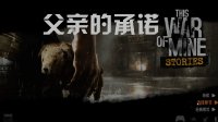 [图]【枫崎】《这是我的战争》DLC 父亲的承诺 通关流程