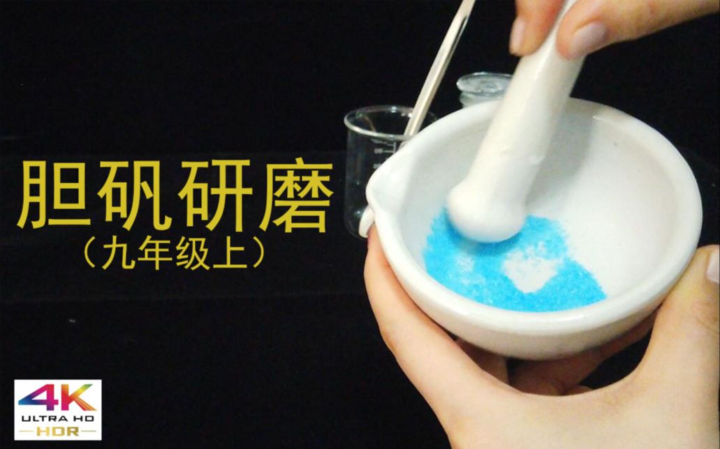【人教版】【4k高清】九年级化学 实验 胆矾研磨