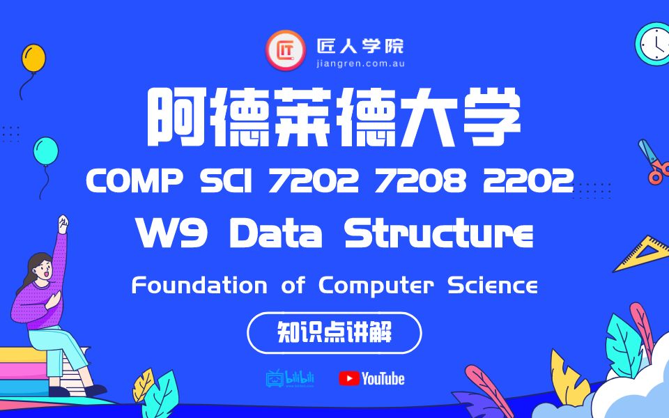 [图]阿德莱德大学 FCS W9 Data Structure知识点讲解, Foundation of Computer Science 7202 2202 7208