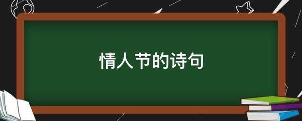 情人節的詩句