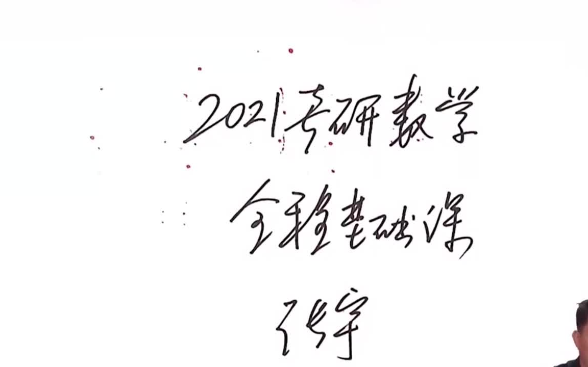 [图]2021考研数学张宇基础班30讲完整个人非