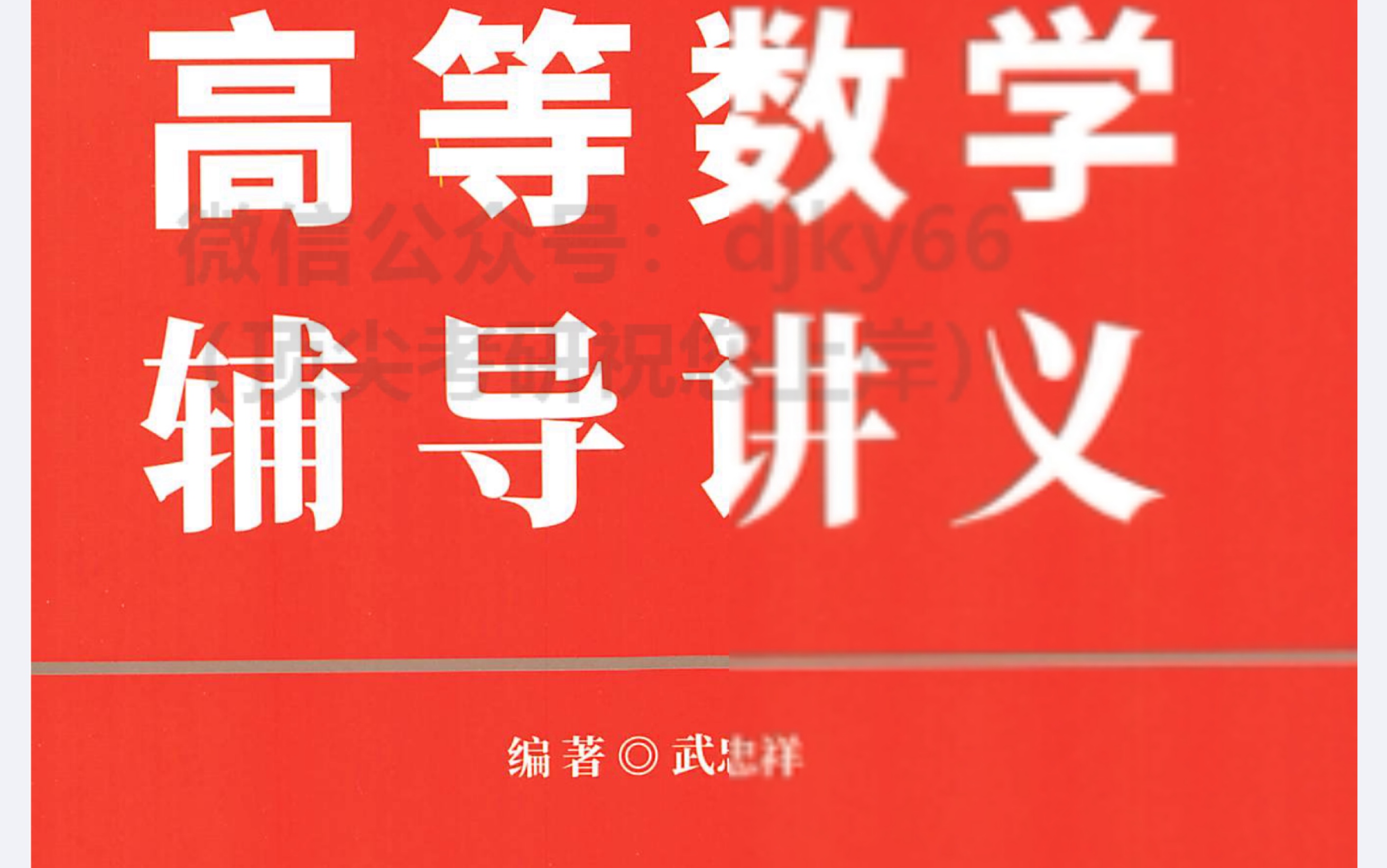 [图]2023高等数学辅导讲义p122积分中值定理注释题超详细讲解