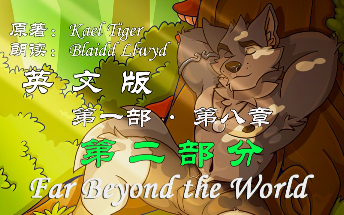 [图]Far Beyond The World | 第一部 第八章 第二部分 | Kael Tiger 著 | Blaidd Llwyd 朗读 | 视觉小说 | VN