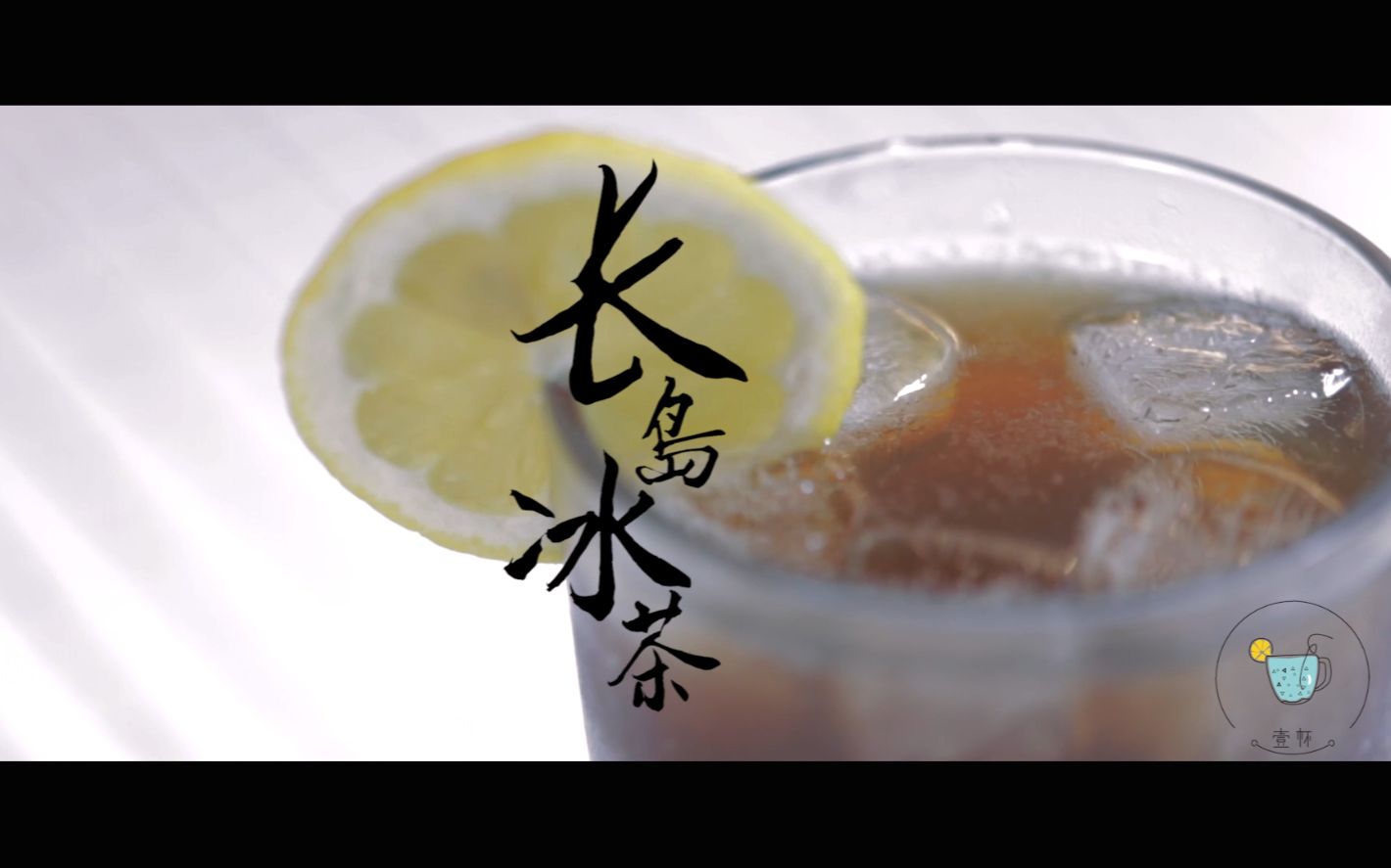 【一杯 b>視頻 /b>】 b>長島冰茶 /b>