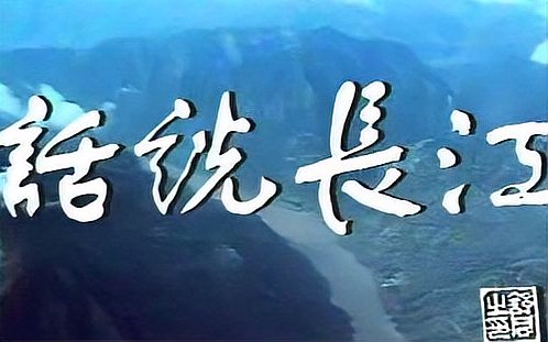 [图]【人文 地理】(1983)话说长江 (25全)中国纪录片之最