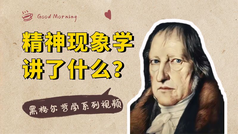 [图]黑格尔哲学系列:黑格尔代表作《精神现象学》,到底讲了什么?