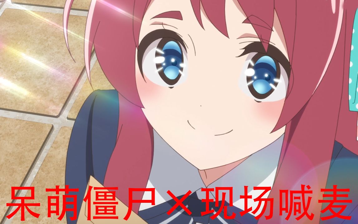 【性感僵尸现场喊麦】某知名呆萌僵尸现场喊麦,看哭所有观众,可爱源樱