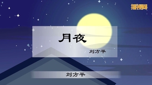 月夜古詩視頻 古詩大全300首 幼兒