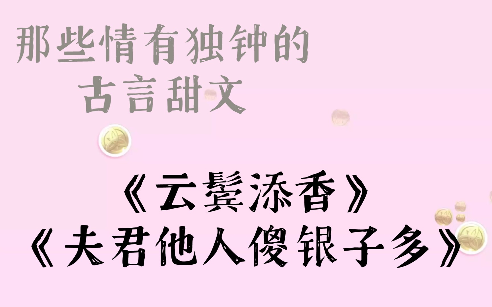 [图]【言情推文】那些情有独钟的古言甜文