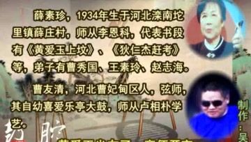 [图]乐亭大鼓《黄爱玉上坟(4)》(薛素珍)