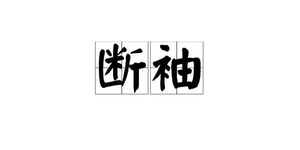 "断袖""分桃"是什么意思?