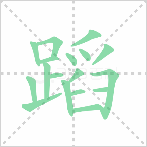 蹈的解释|读音|部首|组词