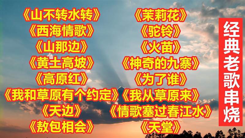 [图]好听《山不转水转》《天边》《高原红》《驼铃》《火苗》《卓玛》