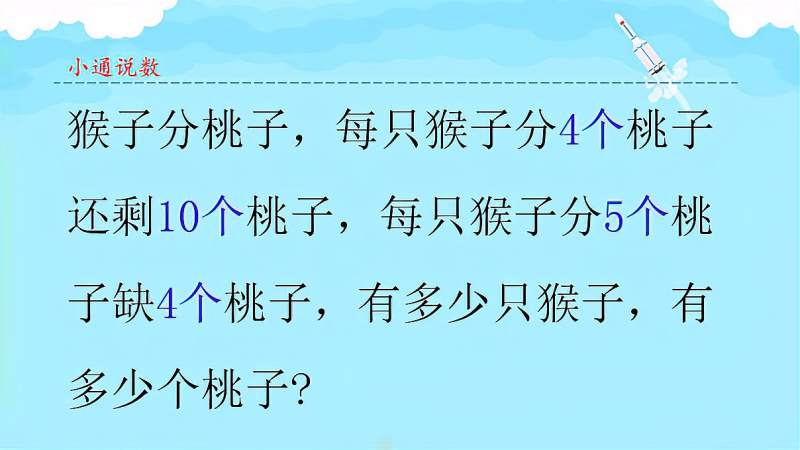 [图]分桃子：分4个桃子还剩10个桃子，分5个桃子缺4个桃子，求猴子和